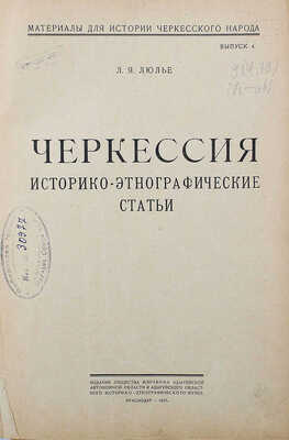 Конволют из пяти изданий серии «Материалы для истории черкесского народа»: